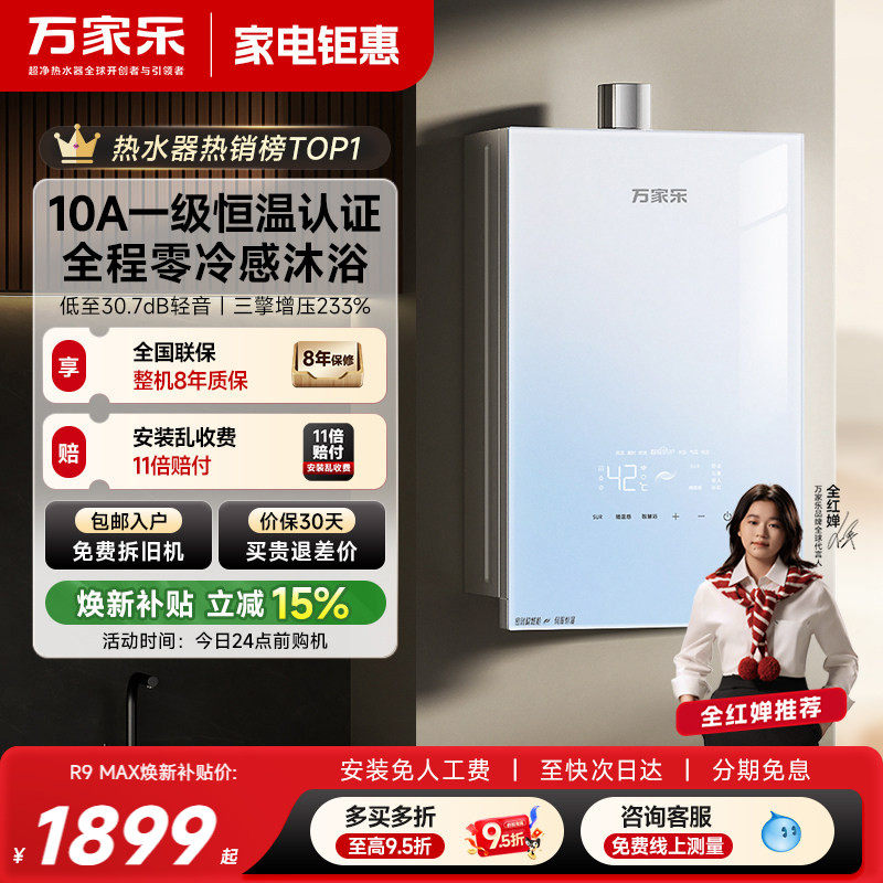 万家乐超安睡R9max燃气热水器16升家用天然气恒温增压静音1级节能