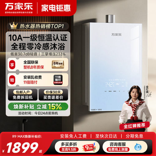 万家乐超安睡燃气热水器R9系列
