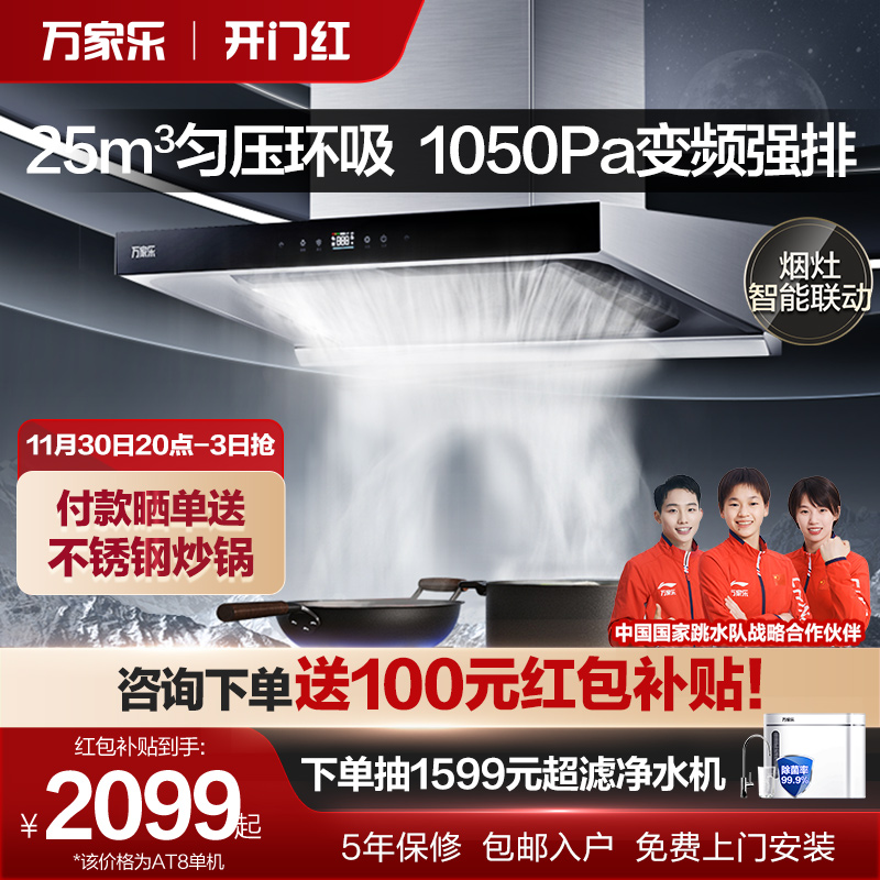 万家乐AT8变频吸油烟机燃气灶烟灶套装家用厨房欧式抽油烟机灶具