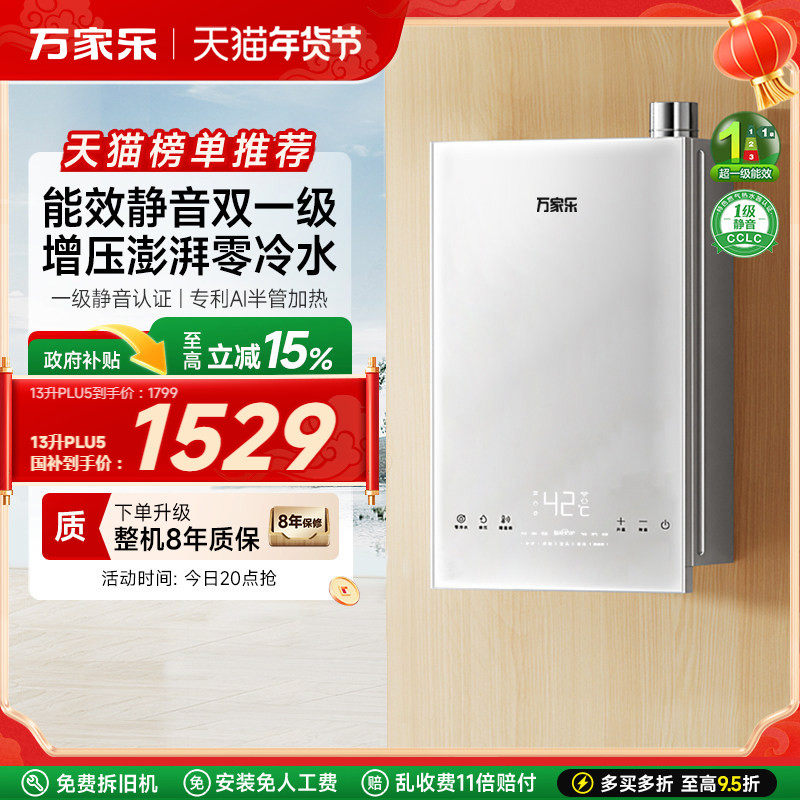 万家乐节能王PLU5燃气热水器一级能效零冷水恒温家用静音天然气电