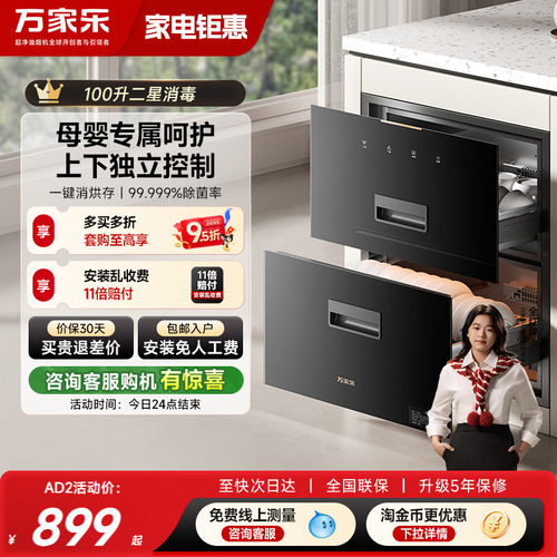 万家乐AD2/AD5C消毒柜家用厨房二星大容量嵌入式母婴消储一体