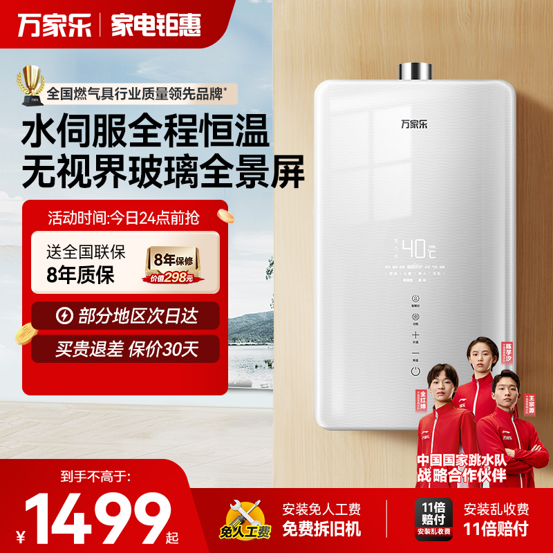 万家乐安睡洗水伺服恒温热水器