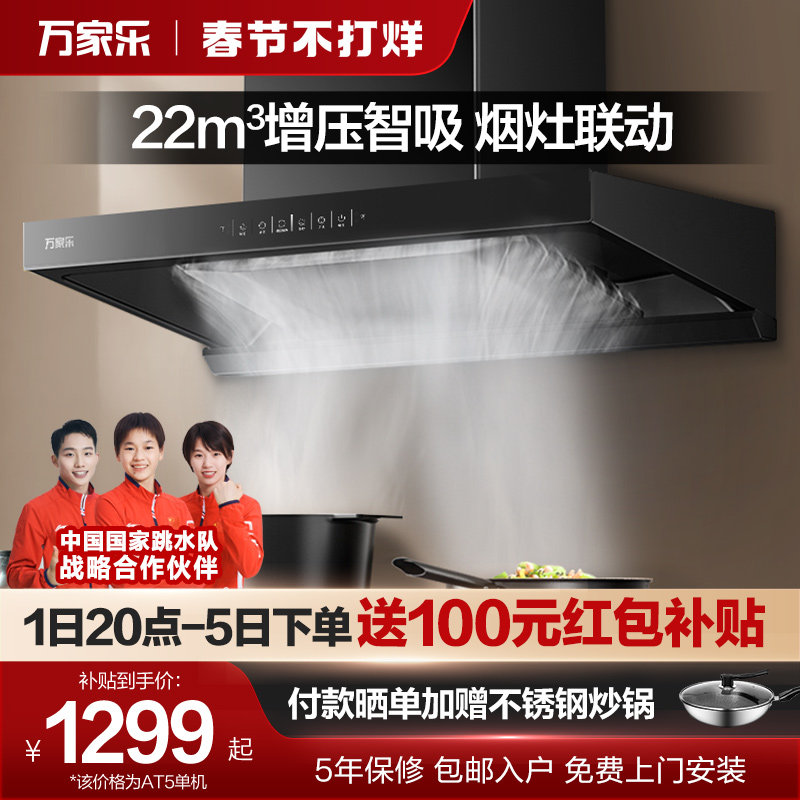 万家乐AT5增压智吸抽油烟机燃气灶烟灶套装家用厨房欧式烟机灶具