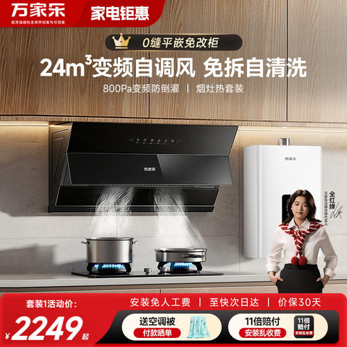 万家乐24m³变频自调风厨卫3件套