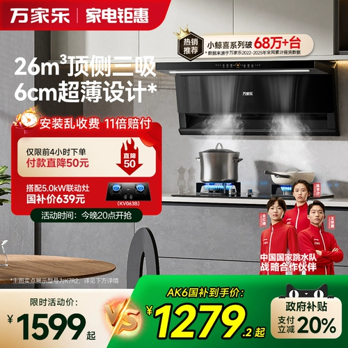 [Старая субсидия на торговлю] Wanjiale xiaojingxi Top Side Dual Range Hood Home Kitchen Ultra-Thin AK6/K7R2