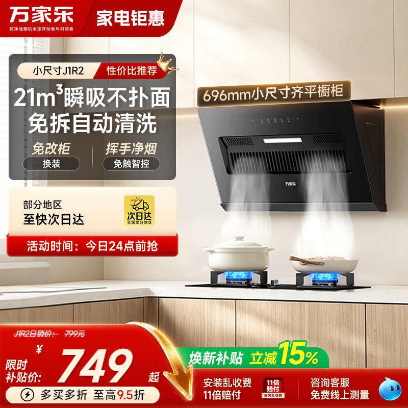 万家乐J1R2油烟机家用厨房大吸力侧吸式免拆洗抽油烟机出租房公寓
