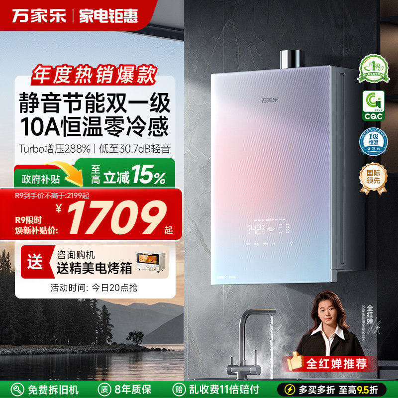 [政府补贴]万家乐安睡洗燃气热水器一级节能静音恒温天然气R9/RG1