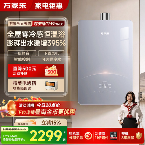 万家乐超安睡tm9max燃气热水器