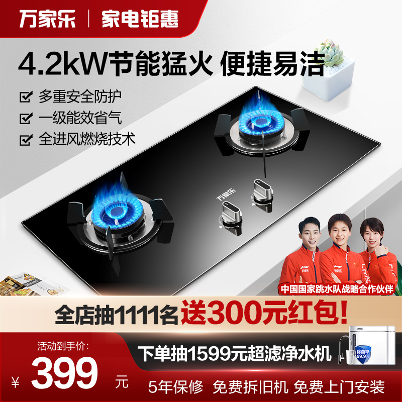 万家乐4.2KW家用燃气灶煤气灶双灶台嵌两用灶具液化气天然气炉灶