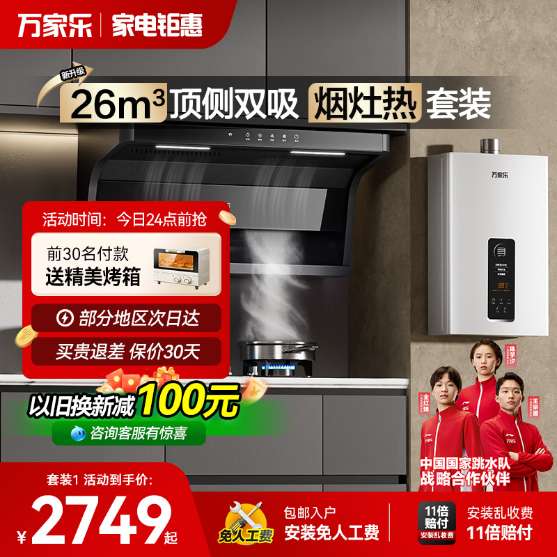 万家乐AK6顶侧双吸烟灶热套装