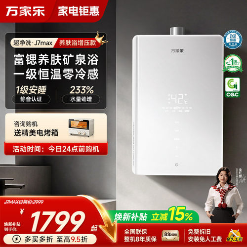 万家乐超净洗J7MAX燃气热水器