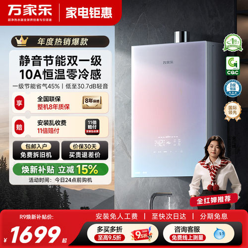 万家乐超安睡R9恒温热水器