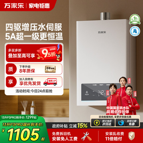政府补贴万家乐安睡洗伺服热水器