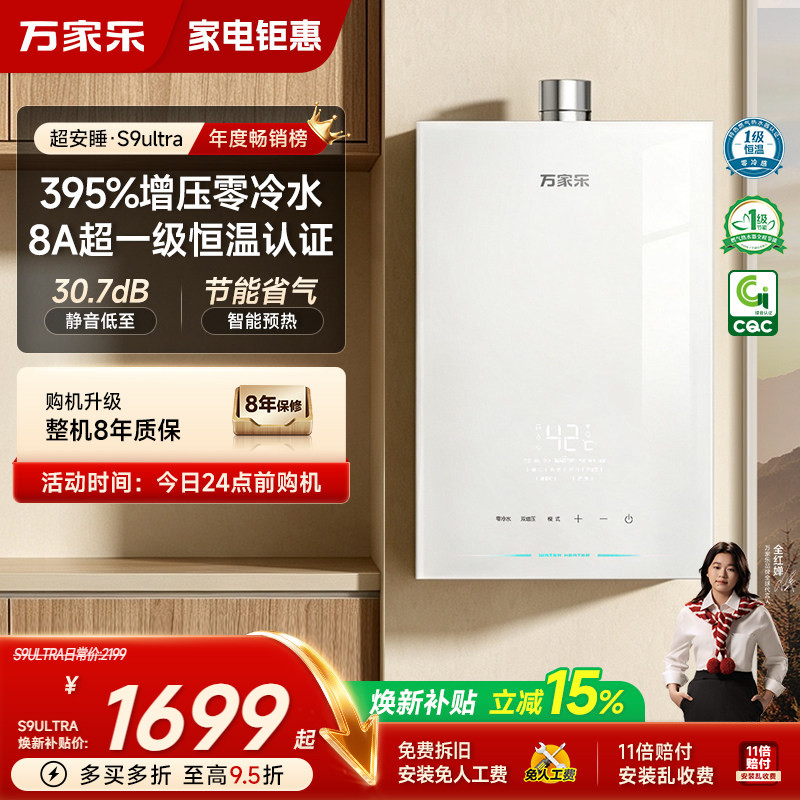 政府补贴万家乐安睡洗S9燃气热水器16升一级恒温节能增压静音天然