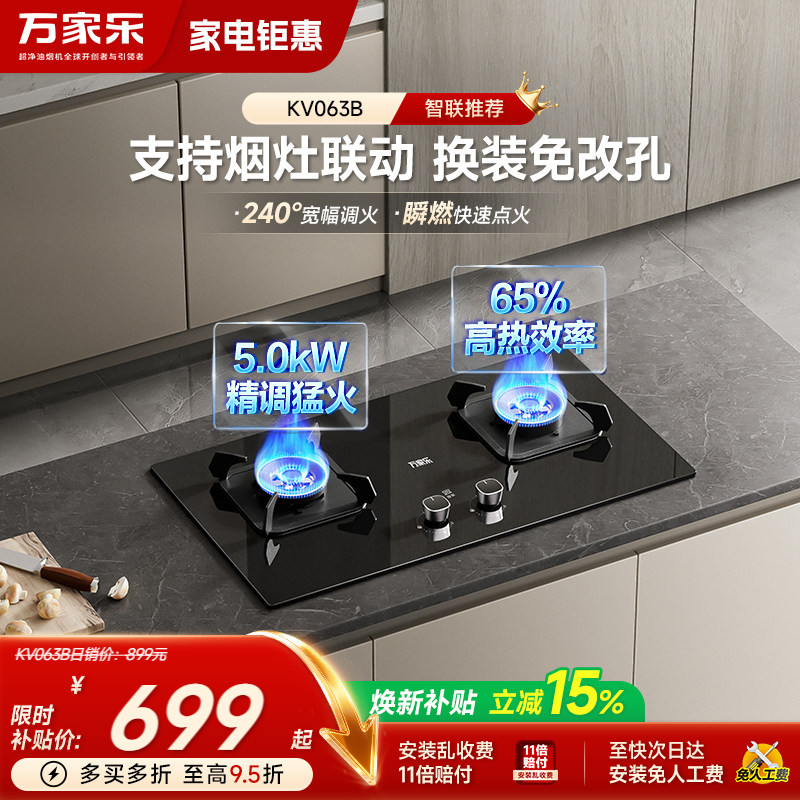 万家乐KV063B家用燃气灶煤气灶台式嵌入式猛火灶具天然气液化气