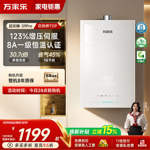 万家乐超安睡双伺服恒温热水器