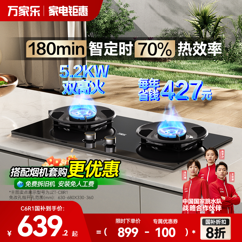 政府补贴万家乐超一级能效燃气灶