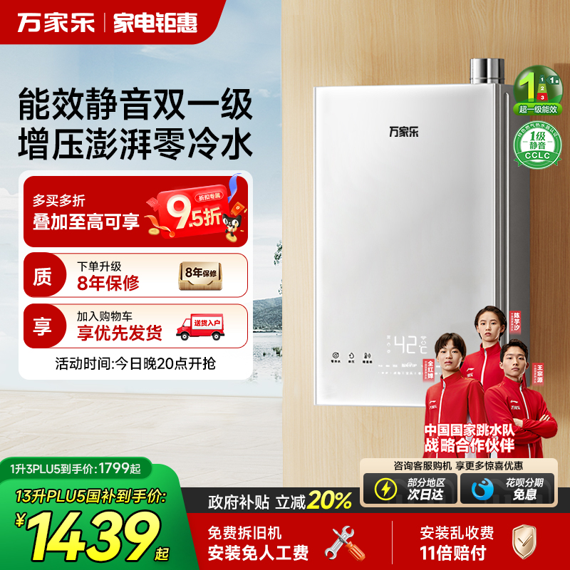 万家乐节能王一级能效恒温热水器