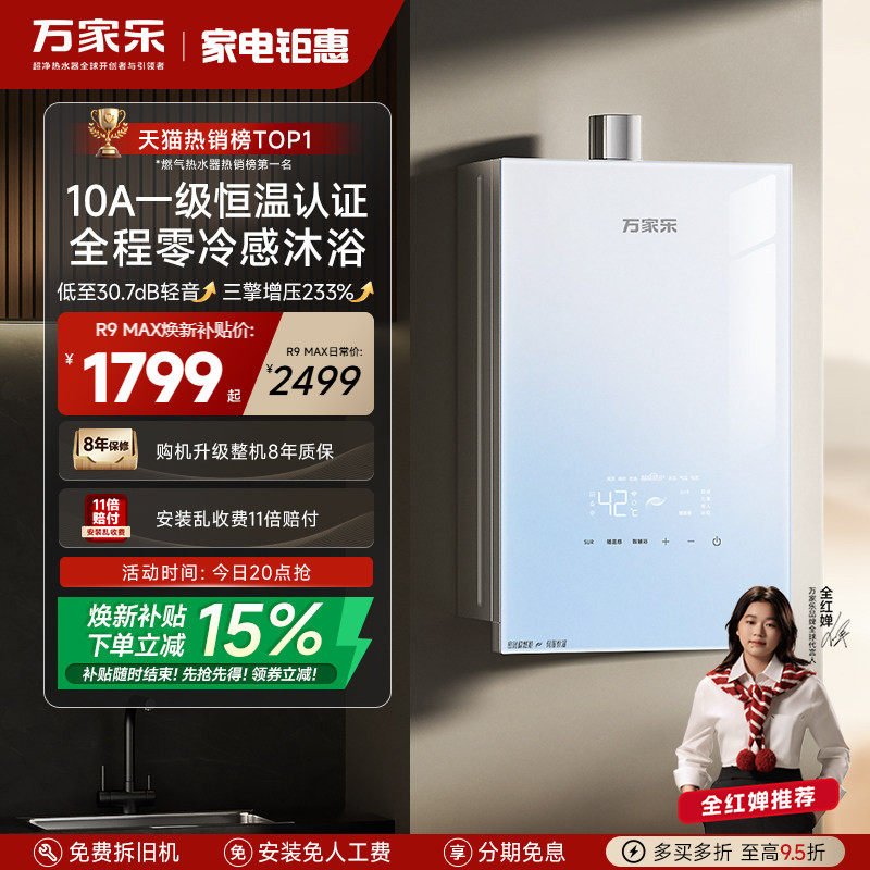 万家乐超安睡R9max燃气热水器16升家用天然气恒温增压静音1级节能