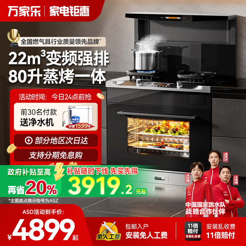 万家乐A5系列集成灶家用油烟机燃气灶消毒柜蒸烤一体可选