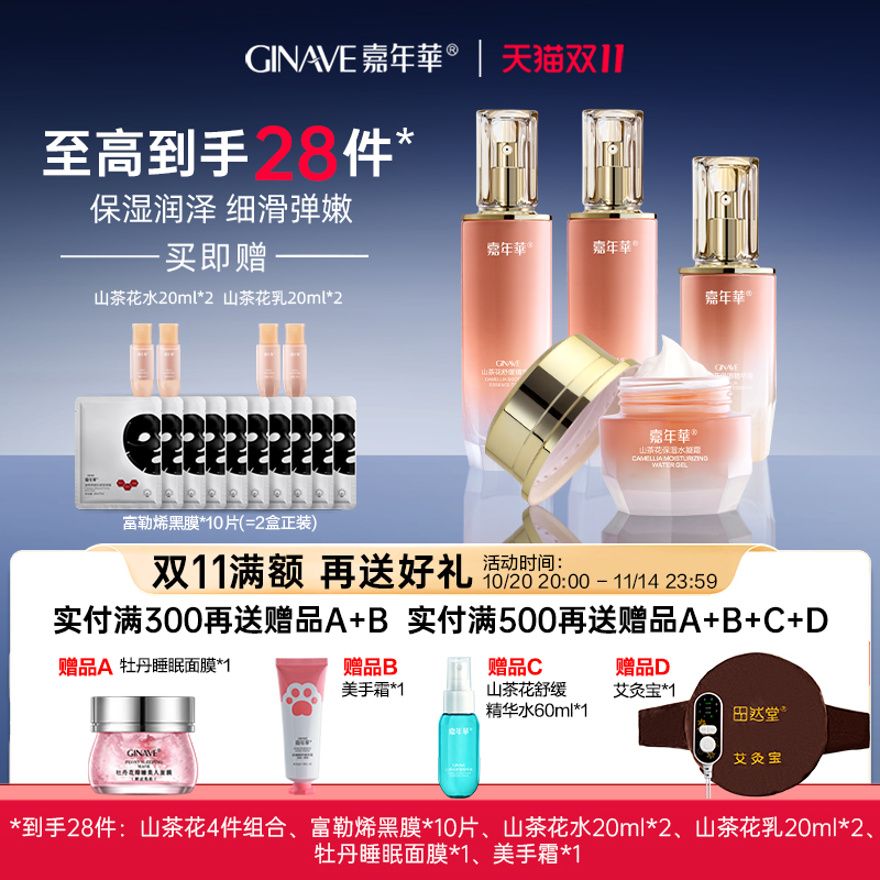 嘉年华山茶花护肤品套装礼盒面部洁面爽肤水乳液面霜精华专柜