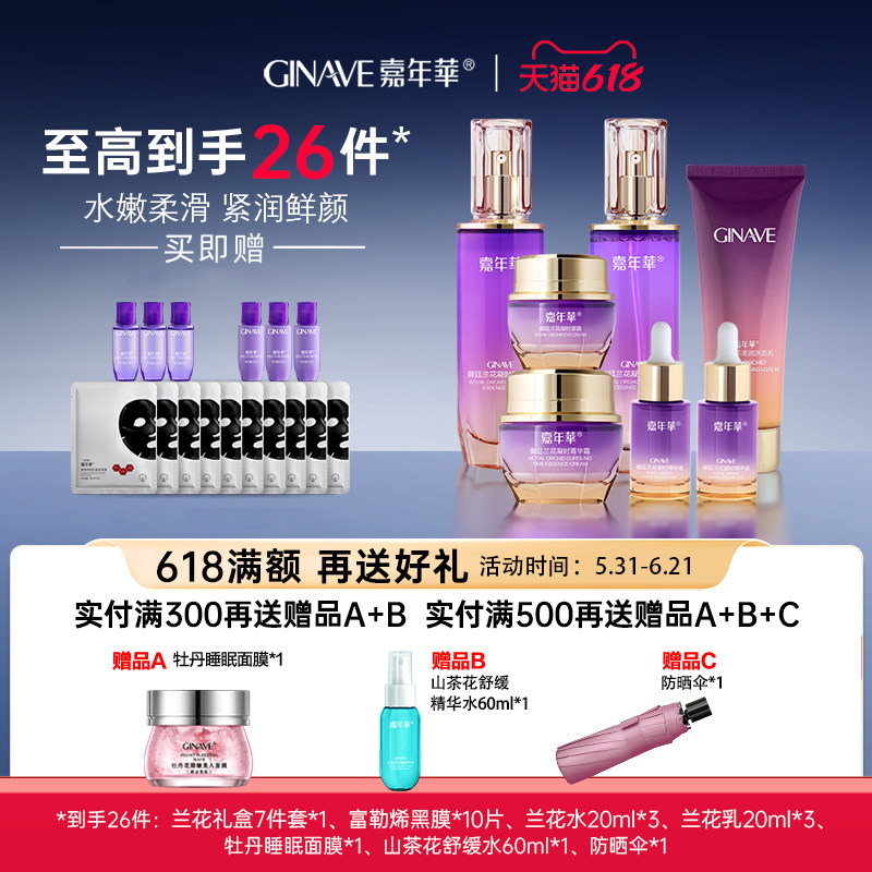 嘉年华兰花面部护肤套装礼盒保湿洁面爽肤水乳液面霜眼霜精华