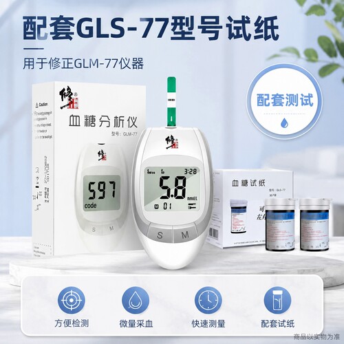 【修正】GLM-77血糖仪器适用GLS-77血糖配套试纸，不含仪器