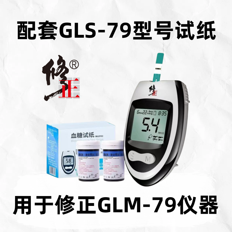 【修正】GLM-79血糖仪器配套适用试纸GLS-79血糖配套试纸