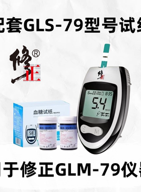 【修正】GLM-79血糖仪器配套适用试纸GLS-79血糖配套试纸