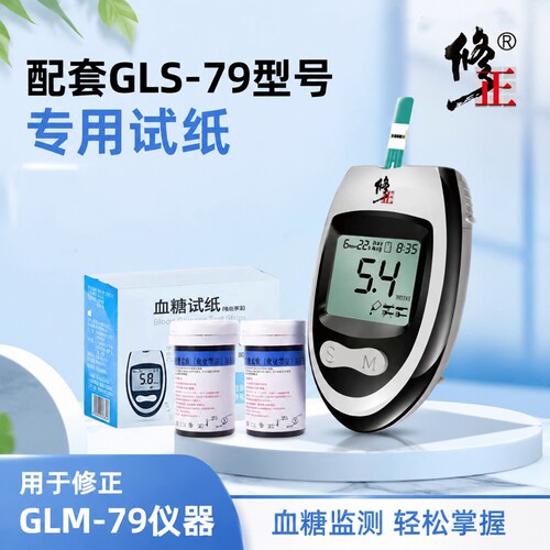 修正GLM-79血糖仪适用试纸GLS-79血糖配套试纸