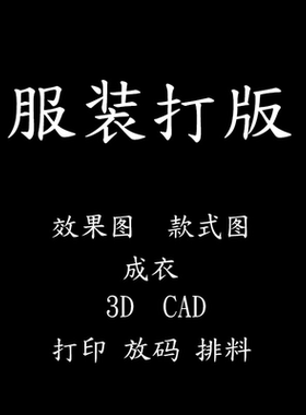 服装打版制版CAD效果图款式图设计作品集大赛成衣制作CLO3D建模