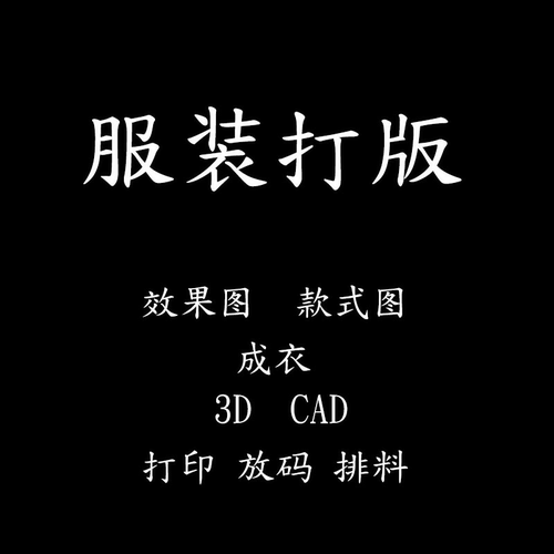 服装打版制版CAD效果图款式图设计作品集大赛成衣制作CLO3D建模