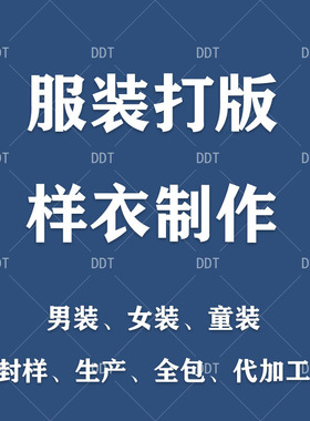 服装加工厂来料定制服装制版打版看图生产大货样衣封样放码代加工