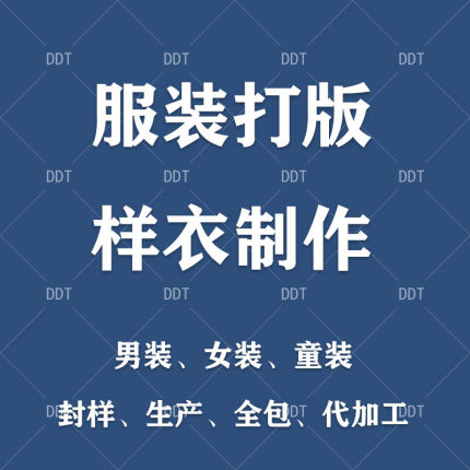 服装加工厂来料定制服装制版打版看图生产大货样衣封样放码代加工