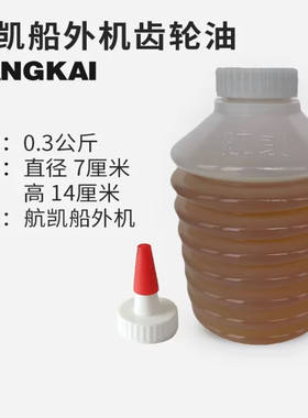 航凯船外机 专用机油 二冲程四冲程 齿轮油 原装正品推进器 机油
