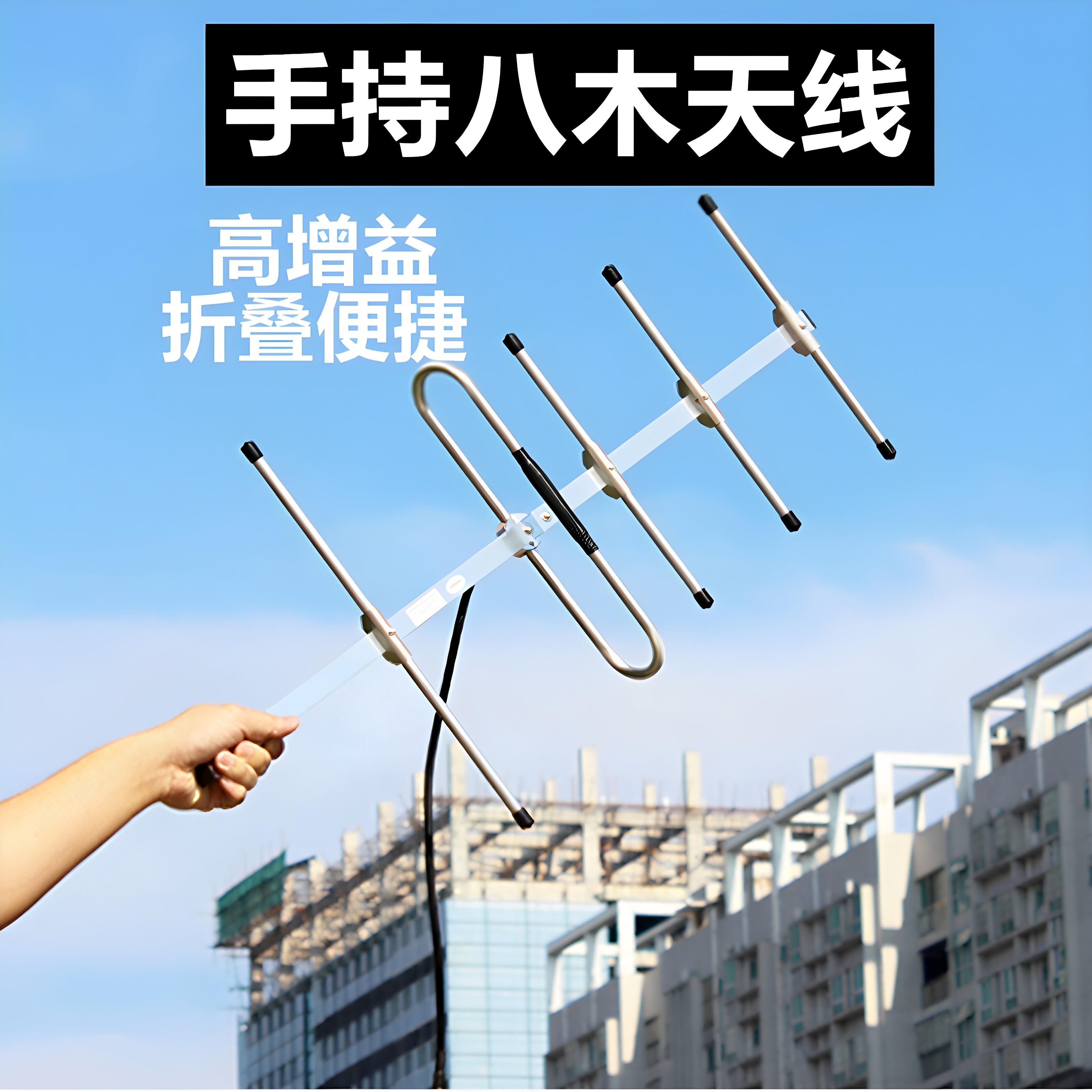 业余UV段433八木天线430|435MHz手持定向HAM对讲机广播手台伴侣强