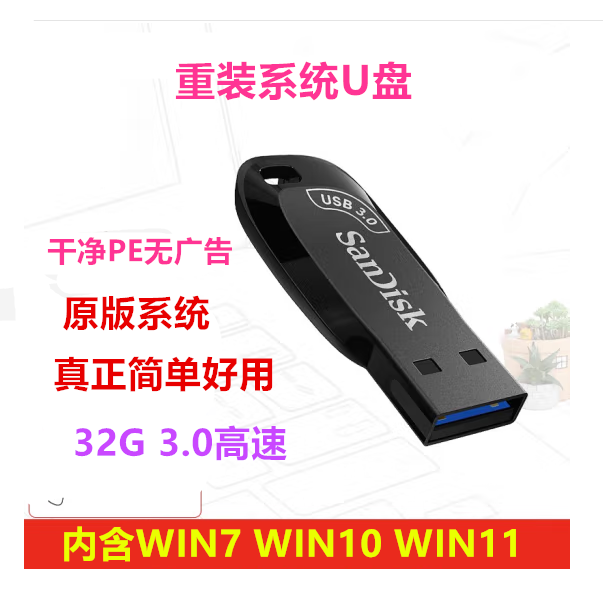 32G一键装机纯净系统U盘