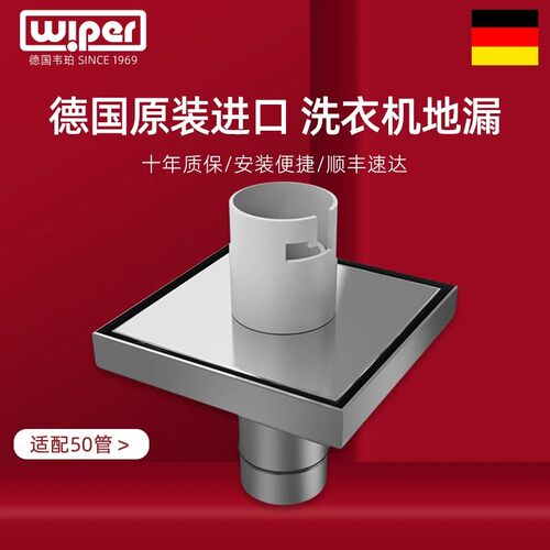 德国wiper不锈钢防臭洗衣机地漏