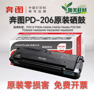 奔图原装PD206硒鼓粉盒办公耗材
