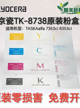 原装京瓷TK-8738粉盒7353ci/ 8353ci打印机墨粉  复印机墨粉盒