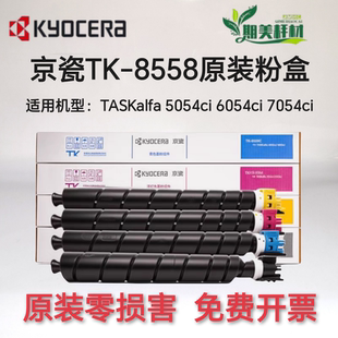 四色原装 粉盒墨粉 5054ci 原装 7054ci 8558 6054ci 粉盒 京瓷TK