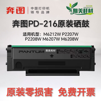 奔图原装PD216硒鼓粉盒办公耗材