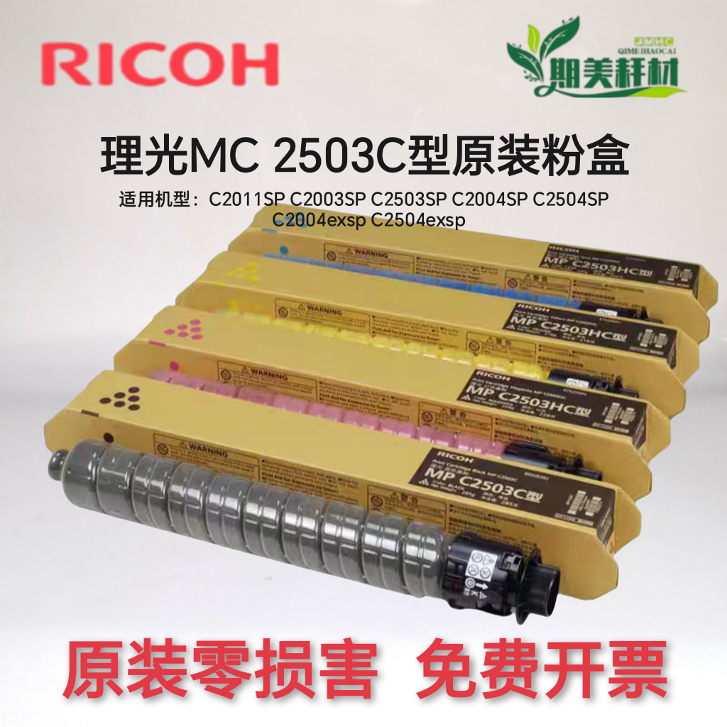 原装正品理光MP C2503C型碳粉粉盒 C2003 C2011SP C2503 粉盒墨粉