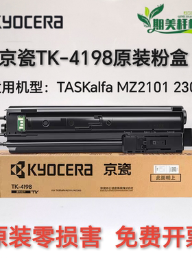 原装 京瓷 TK-4198 TK-4188 MZ2101 MZ2300 墨粉组件 碳粉 粉盒
