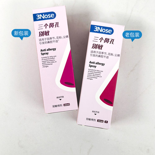 3Nose三个鼻孔别敏喷剂20ml