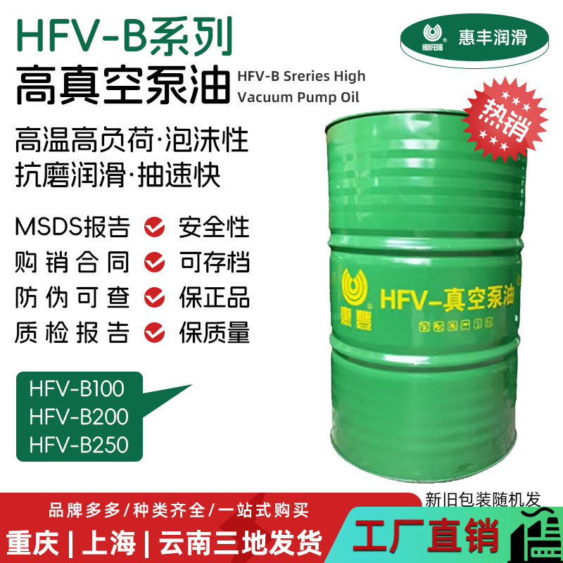 惠丰HFV-B100真空泵油 惠丰HFV-真空泵油 100号真空泵油