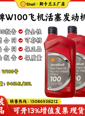 壳牌W100航空发动机油 AeroShell Oil 航空润滑油 活塞发动机油