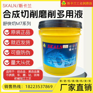 斯卡兰舒快切M7全合成切削液铝合金不锈钢车床磨床钻床铣床切削液