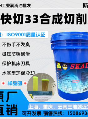 SKALN Aquastar33合成切削液 铝合金 不锈钢 水基型切削液 环保