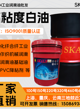 斯卡兰320号白油VG460号高粘度工业白油680号基础油220号润滑油